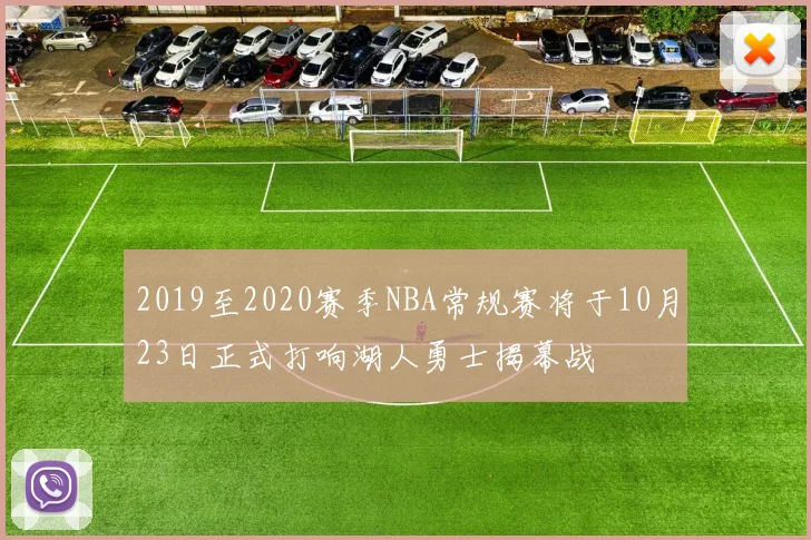 2019至2020赛季NBA常规赛将于10月23日正式打响湖人勇士揭幕战